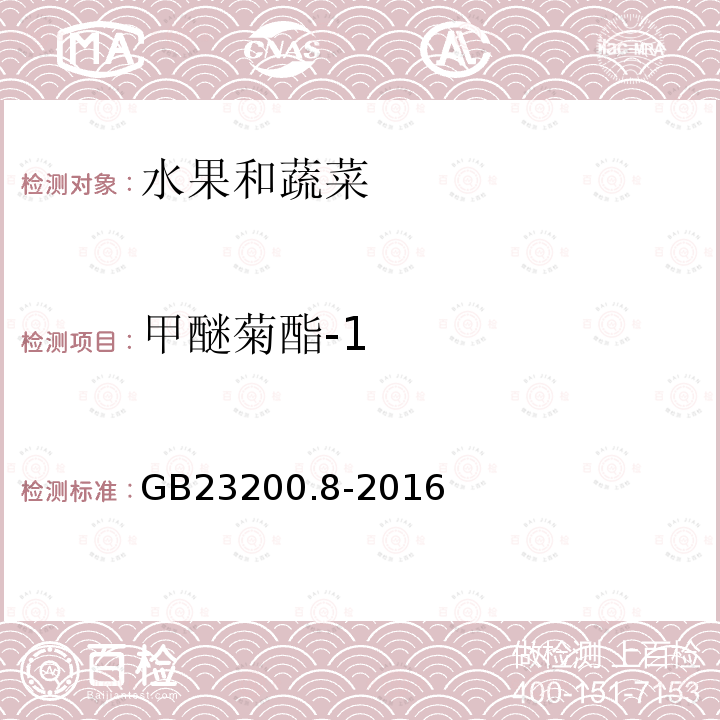 甲醚菊酯-1 食品安全國家標準 水果和蔬菜中500種農藥及相關化學品殘留量的測定 氣相色譜-質譜法