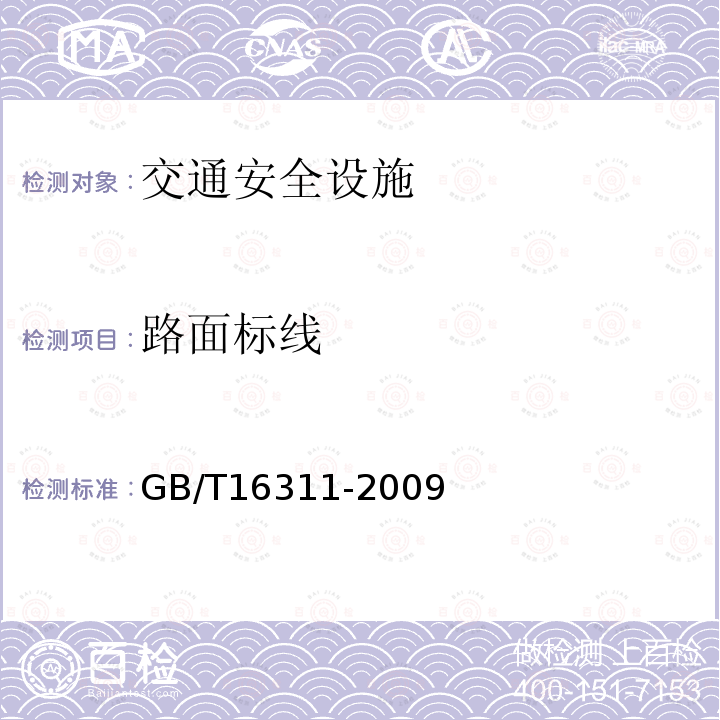 路面标线 GB/T 16311-2009 道路交通标线质量要求和检测方法