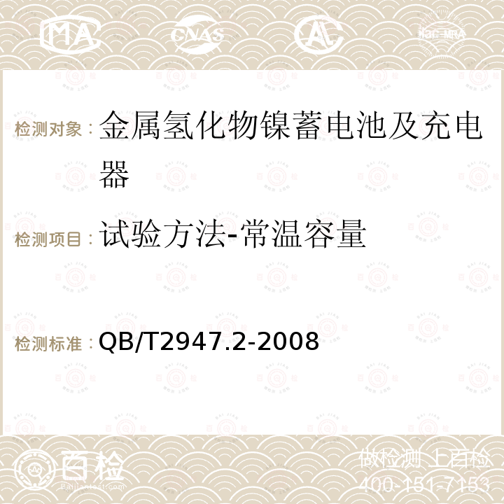 试验方法-常温容量 电动自行车用蓄电池及充电器 第2部分：金属氢化物镍蓄电池及充电器