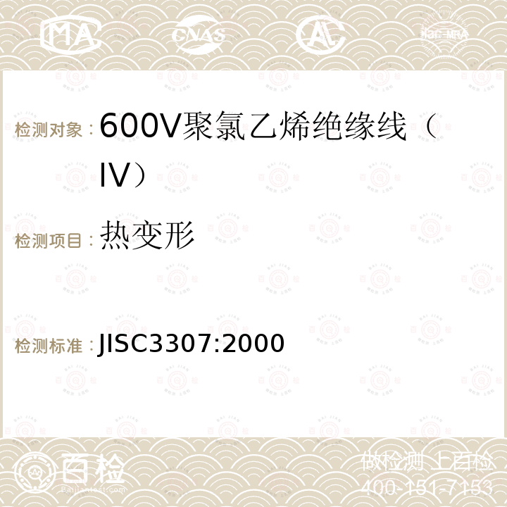 热变形 600V聚氯乙烯绝缘线（IV）