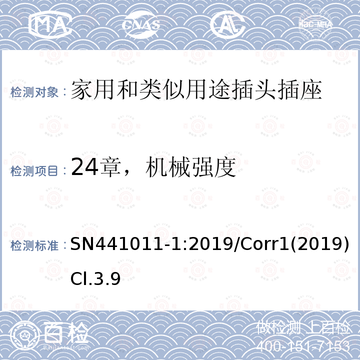 24章，机械强度 家用和类似用途插头插座 第1部分：风险分析的系统描述和与IEC 60884系列标准的国家差异