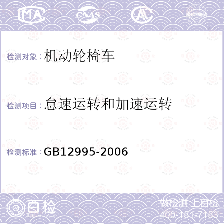 怠速运转和加速运转 GB 12995-2006 机动轮椅车