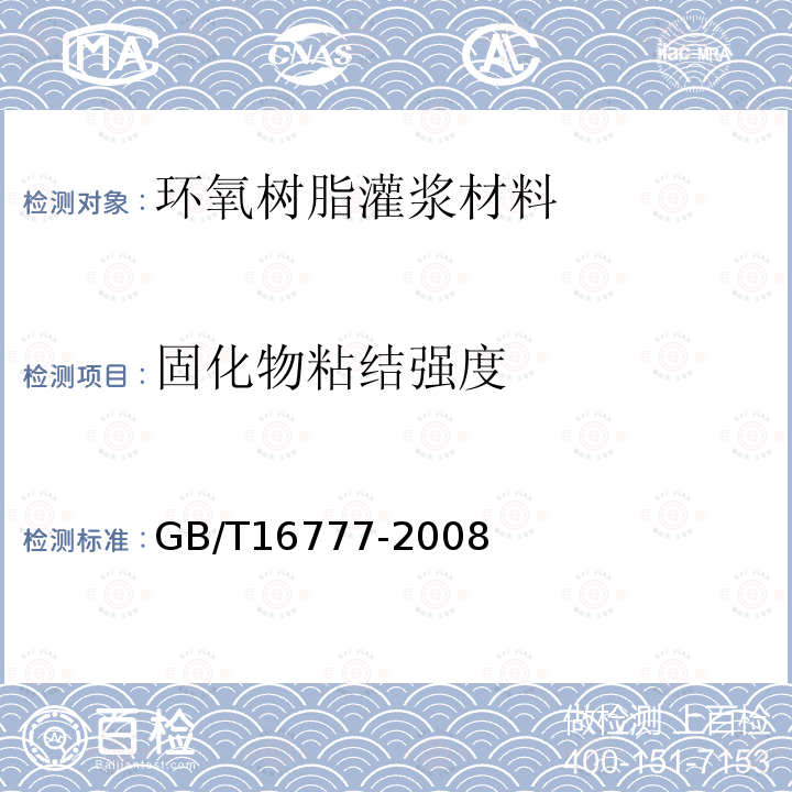 固化物粘结强度 建筑防水涂料试验方法