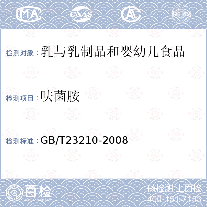 呋菌胺 牛奶和奶粉中511种农药及相关化学品残留量的测定气相色谱-质谱法