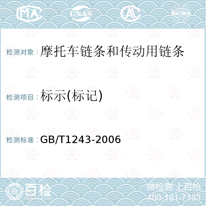 标示(标记) 传动用短节距精密滚子链、套筒链、附件和链轮