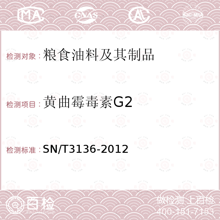 黄曲霉毒素G2 出口花生、谷类及其制品中黄曲霉毒素、赭曲霉毒素、伏马毒素B、脱氧雪腐镰刀菌烯醇、T-2毒素、HT-2毒素的测定