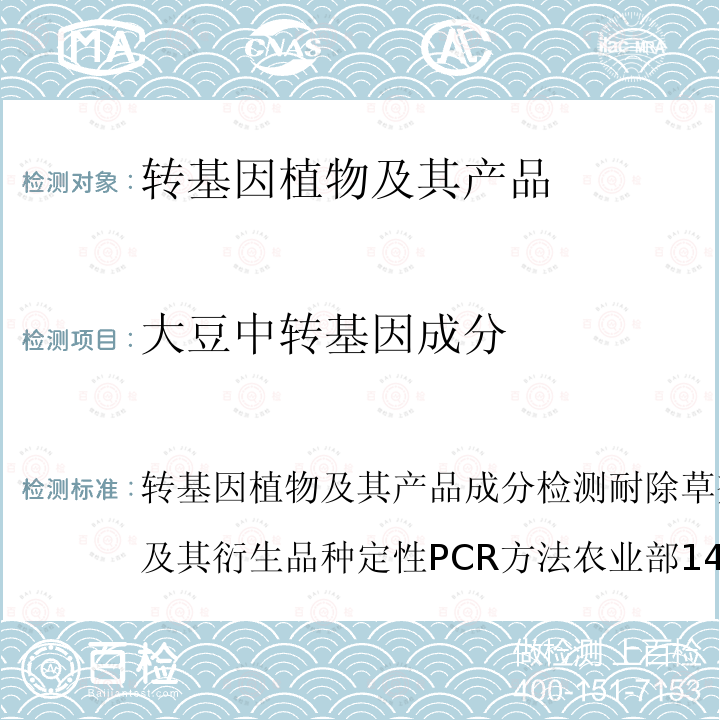 大豆中转基因成分 转基因植物及其产品成分检测 耐除草剂大豆A2704-12及其衍生品种定性PCR方法 农业部1485号公告-7-2010