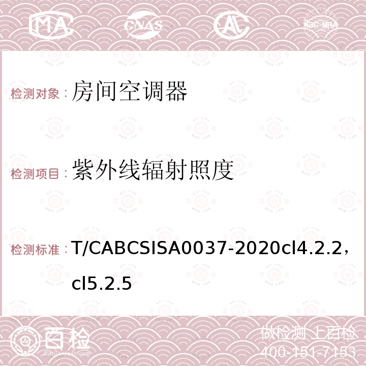 紫外线辐射照度 人工环境抗菌、除菌、净化产品技术要求第 1 部分：房间空气调节器