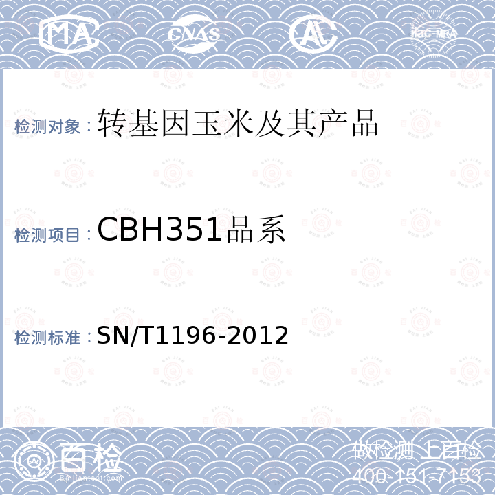 CBH351品系 SN/T 1196-2012 转基因成分检测 玉米检测方法