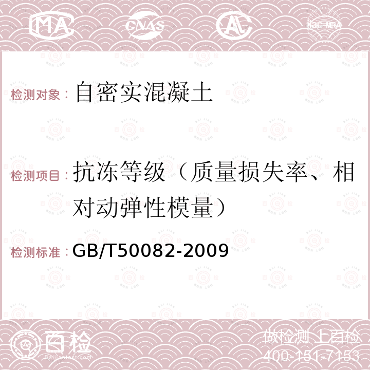 抗冻等级（质量损失率、相对动弹性模量） 普通混凝土长期性能和耐久性能试验方法标准