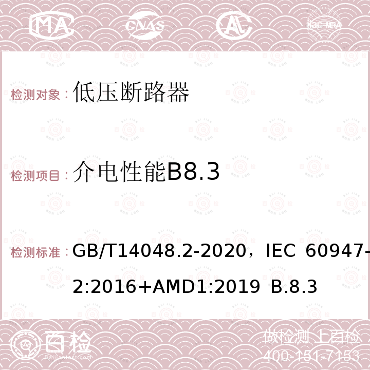 介电性能B8.3 低压开关设备和控制设备 第2部分 断路器