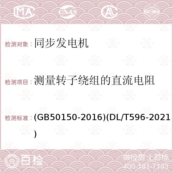 测量转子绕组的直流电阻 电气装置安装工程 电气设备交接试验标准 电力设备预防性试验规程