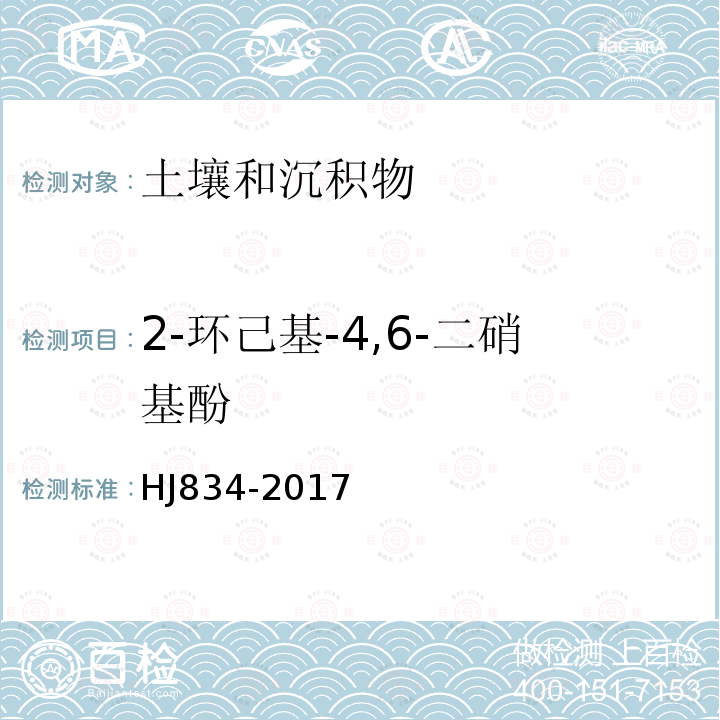 2-环己基-4,6-二硝基酚 土壤和沉积物 半挥发性有机物的测定 气相色谱-质谱法