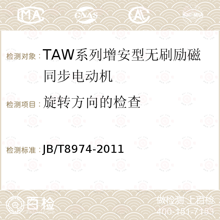 旋转方向的检查 JB/T 8974-2011 TAW系列增安型无刷励磁同步电动机技术条件