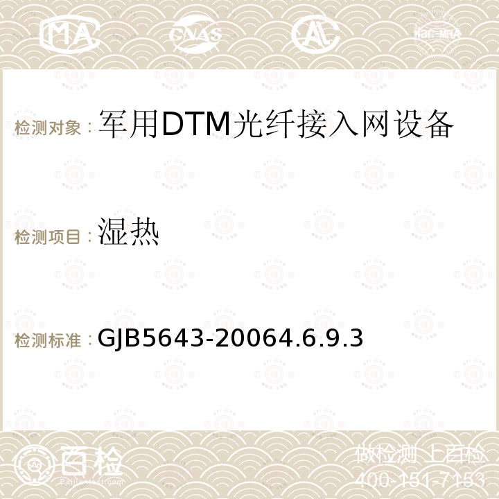 湿热 军用DTM光纤接入网设备通用规范