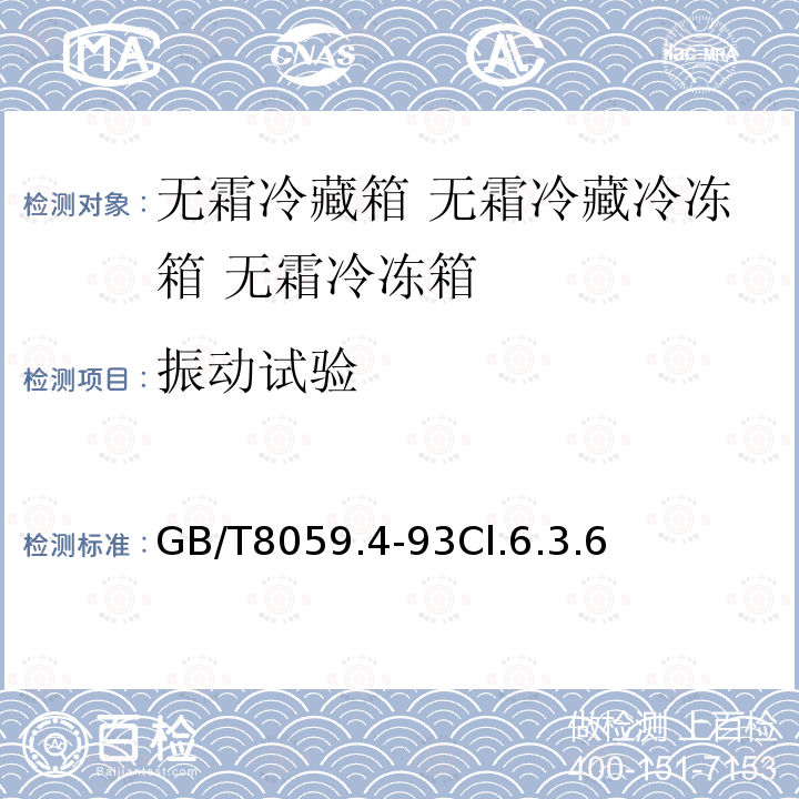 振动试验 家用制冷器具 无霜冷藏箱 无霜冷藏冷冻箱 无霜冷冻箱