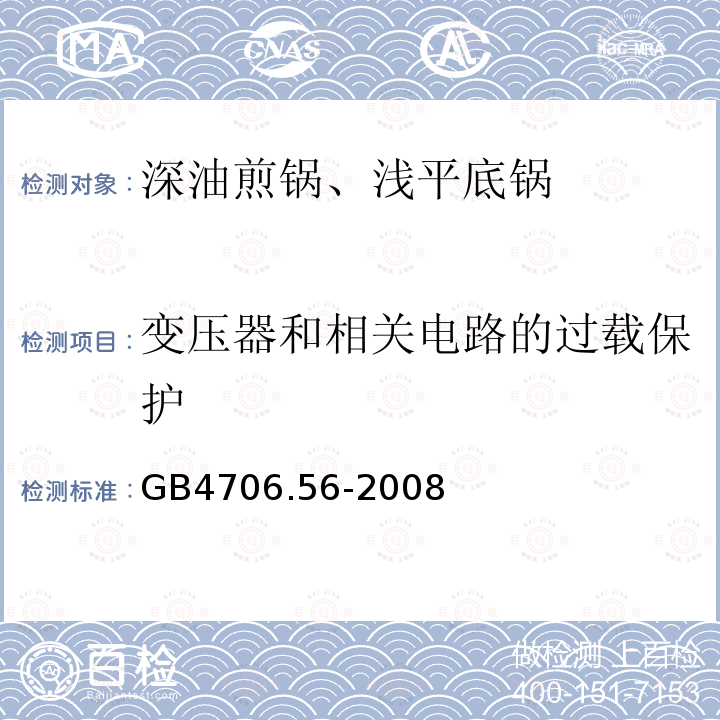 变压器和相关电路的过载保护 家用及类似用途电器.安全性.第2-13部分:深油煎锅、浅平底锅及类似器具的详细要求