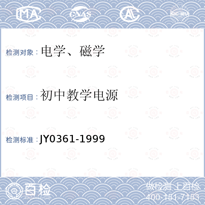 初中教学电源 JY 0361-1999 教学电源