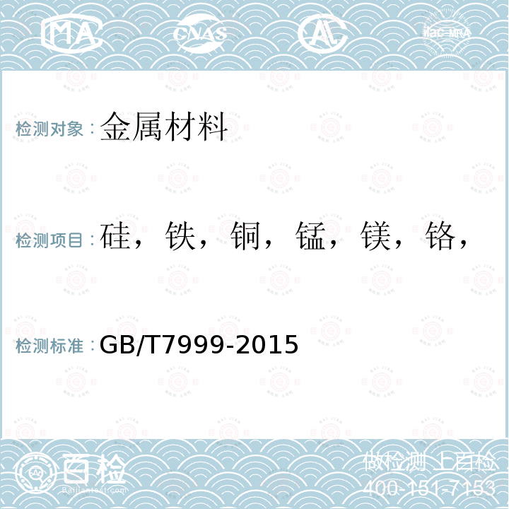 硅，鐵，銅，錳，鎂，鉻，鎳，鋅，鈦，錫，鋯，鉛. 鋁及鋁合金光電直讀發射光譜分析方法