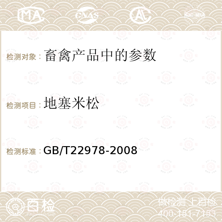 地塞米松 牛奶和奶粉中地塞米松殘留量測定液相色譜-串聯(lián)質(zhì)譜法