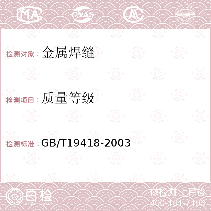 质量等级 GB/T 19418-2003 钢的弧焊接头 缺陷质量分级指南