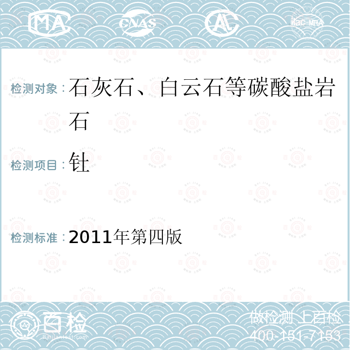 釷 巖石礦物分析。16.38.3.1封閉壓力酸溶-電感耦合等離子體質(zhì)譜法分析49種元素