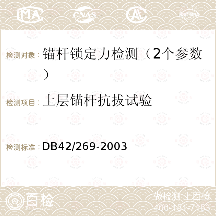 土层锚杆抗拔试验 建筑地基基础检测技术规范