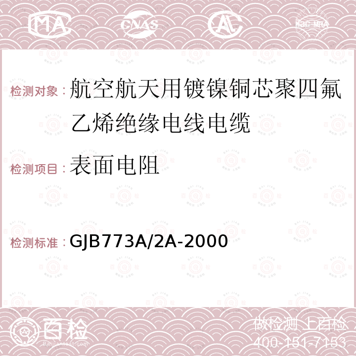 表面电阻 GJB773A/2A-2000 航空航天用镀镍铜芯聚四氟乙烯绝缘电线电缆详细规范