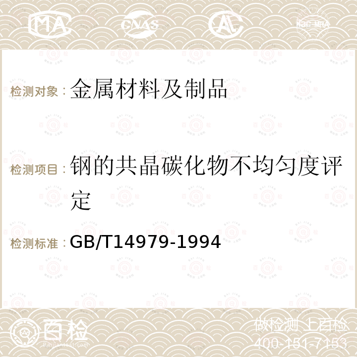 钢的共晶碳化物不均匀度评定 钢的共晶碳化物不均匀度评定法