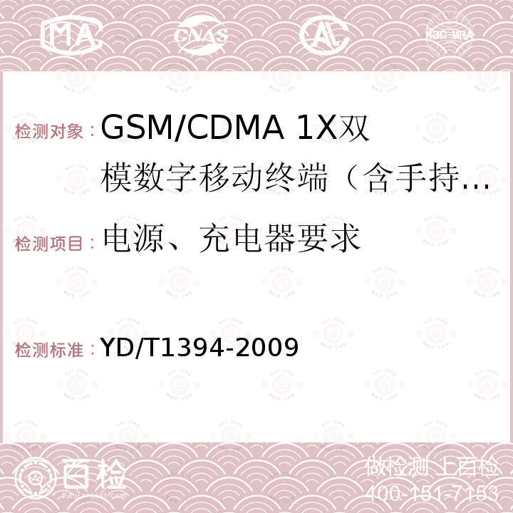 电源、充电器要求 GSM/CDMA 1X双模数字移动台技术要求