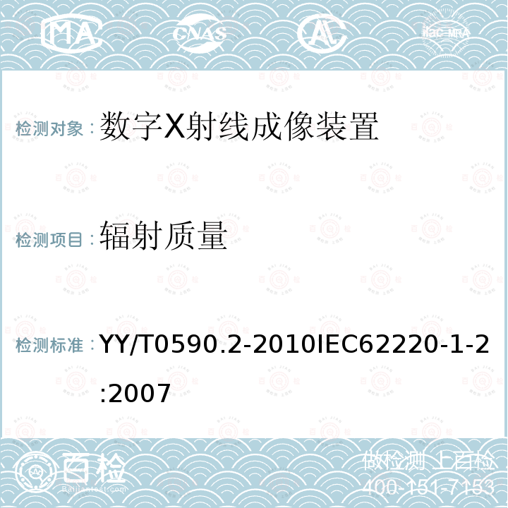 辐射质量 医用电气设备数字X射线成像装置特性第1-2部分：量子探测效率的测定乳腺X射线摄影用探测器