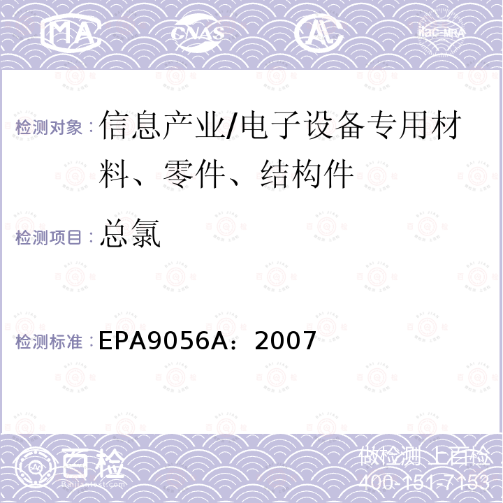 总氯 EPA9056A：2007 离子色谱法测定无机阴离子