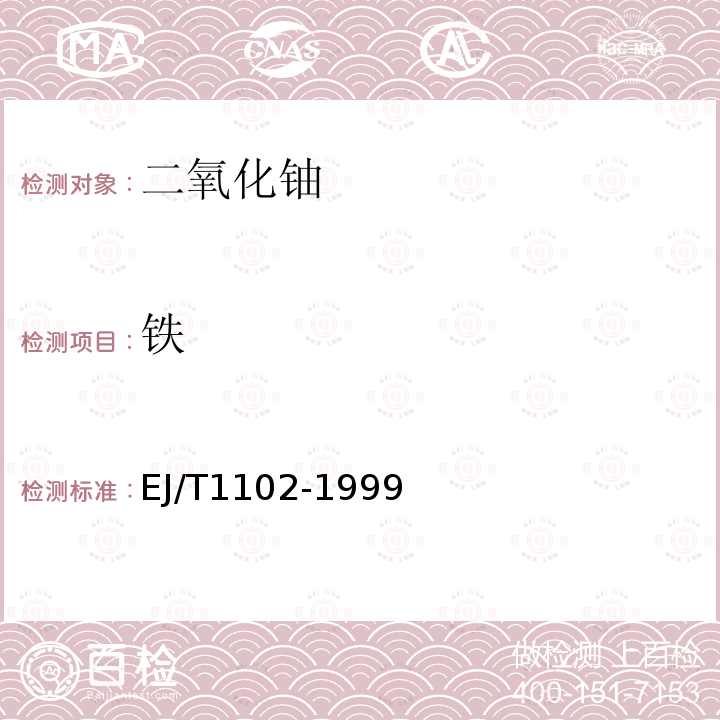 鐵 天然二氧化鈾中銀等24種雜質元素的測定 ICP-AES法