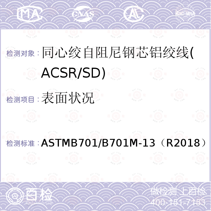 表面状况 ASTMB701/B701M-13（R2018） 同心绞自阻尼钢芯铝绞线标准规范(ACSR/SD)
