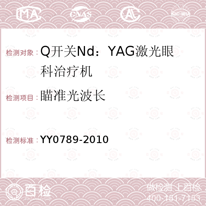 瞄准光波长 YY 0789-2010 Q开关Nd:YAG激光眼科治疗机(附2021年第1号修改单)