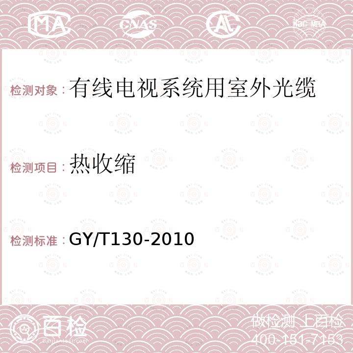 热收缩 有线电视系统用室外光缆技术要求和测量方法