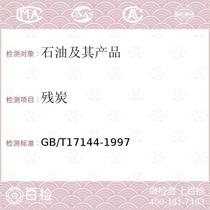 殘?zhí)?石油產(chǎn)品殘?zhí)繙y定法（微量法）