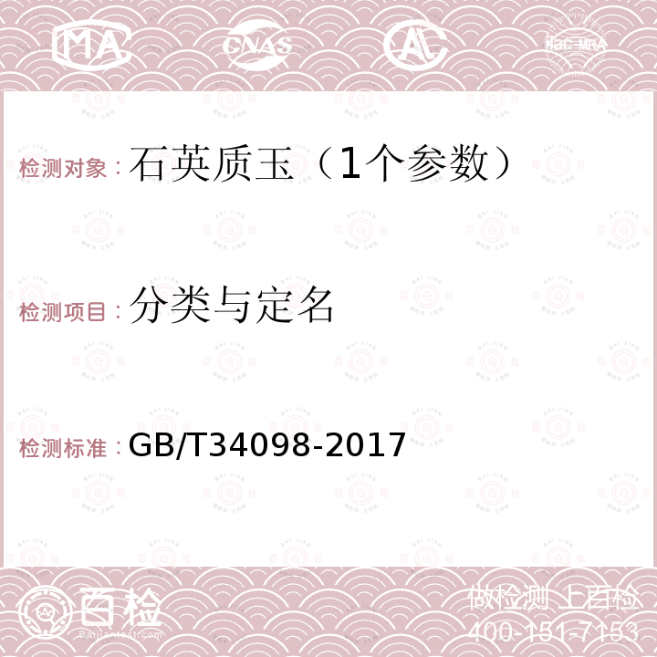 分类与定名 GB/T 34098-2017 石英质玉 分类与定名