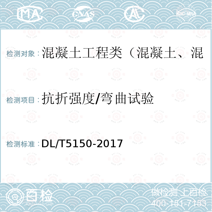 抗折强度/弯曲试验 DL/T 5150-2017 水工混凝土试验规程(附条文说明)