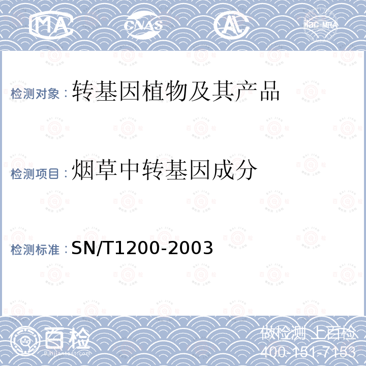 烟草中转基因成分 烟草中转基因成分定性PCR检测方法