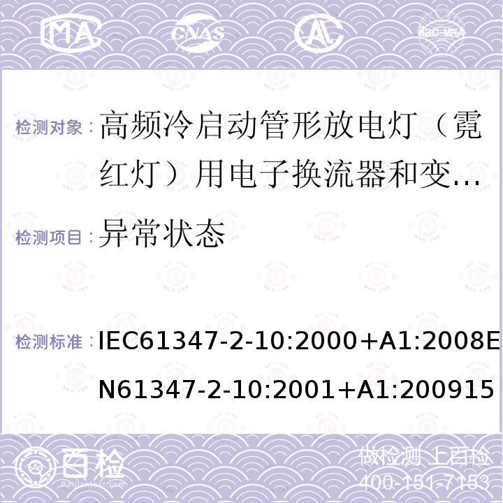 异常状态 灯的控制装置 第2-10部分：高频冷启动管形放电灯（霓红灯）用电子换流器和变频器的特殊要求