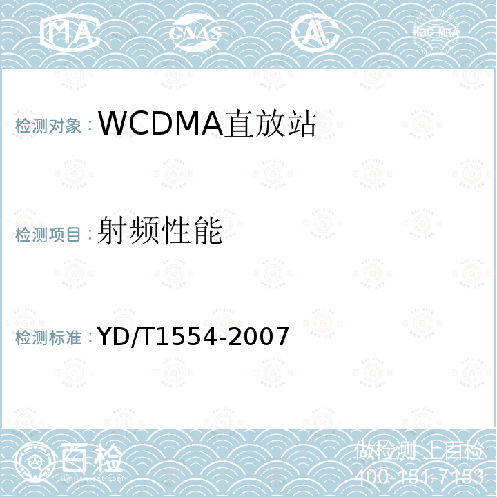 射频性能 2GHz WCDMA数字蜂窝移动通信网直放站技术要求和测试方法