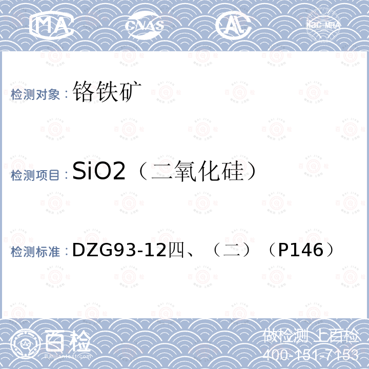 SiO2（二氧化硅） 铬铁矿石分析规程 硅钼蓝光度法