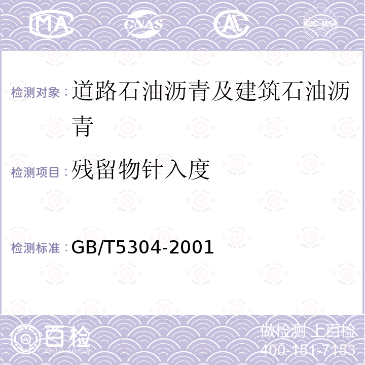残留物针入度 GB/T 5304-2001 石油沥青薄膜烘箱试验法