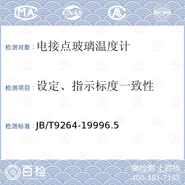 设定、指示标度一致性 电接点玻璃温度计