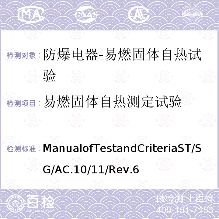 易燃固体自热测定试验 ST/SG/AC.10 Manual of Test and Criteria /11/Rev.6 33.3.1.6 test N.4：test method for self-heating substances
