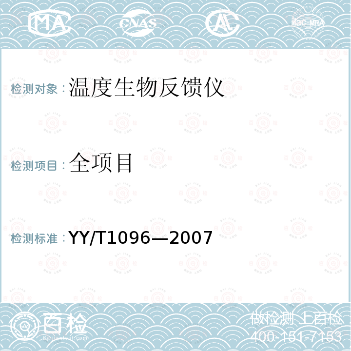 全项目 YY/T 1096-2007 温度生物反馈仪