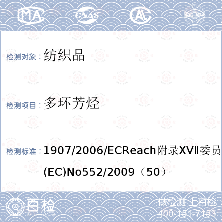 多环芳烃 1907/2006/EC Reach附录XVⅡ委员会条例(EC) No 552/2009（50）