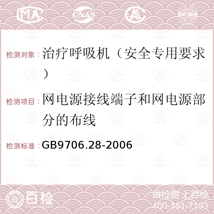 网电源接线端子和网电源部分的布线 医用电气设备 第2部分：呼吸机安全专用要求 治疗呼吸机