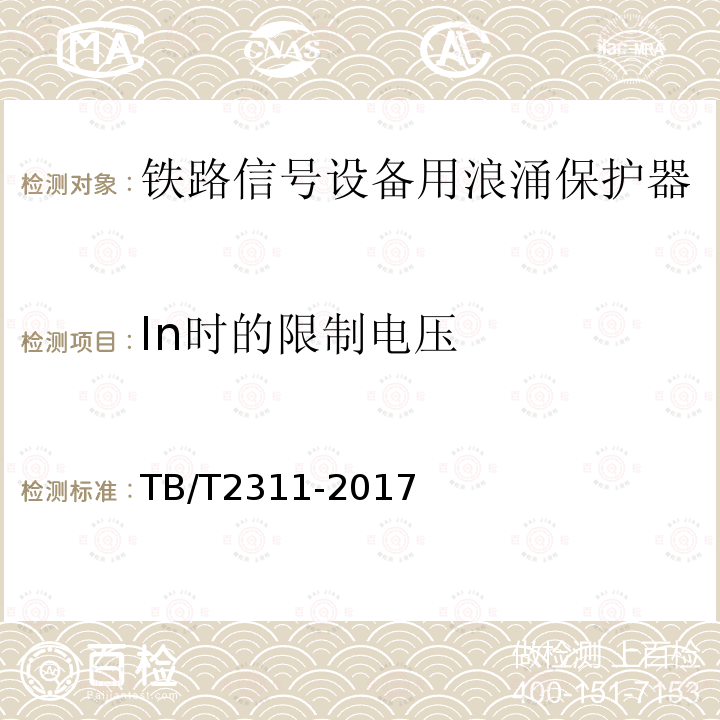 In时的限制电压 铁路通信、信号
、电力电子系统防
雷设备